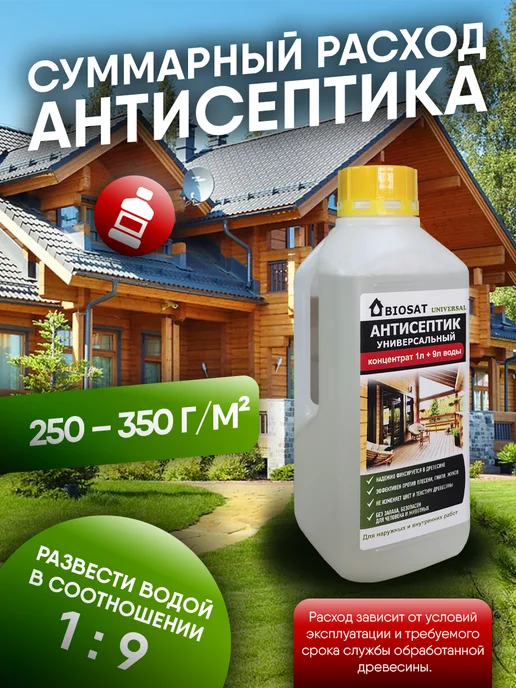Biosat Бесцветный антисептик для дерева концентрат 1 9, белый, фото 4