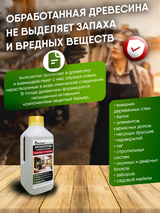 Biosat Бесцветный антисептик для дерева концентрат 1 9, белый, фото 5