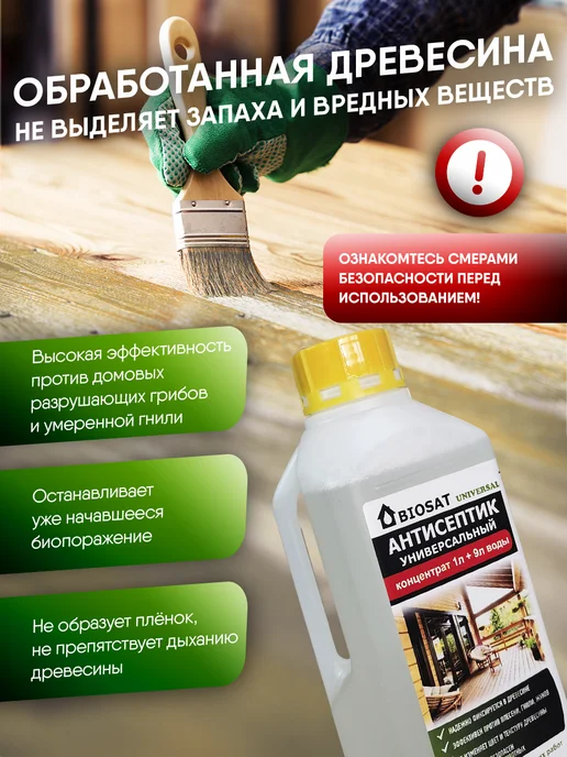 Biosat Бесцветный антисептик для дерева концентрат 1 9, белый, фото 6
