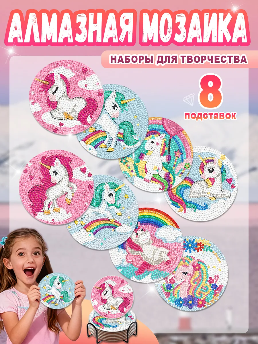 Алмазная мозаика подставки дети творчества животные 8 шт