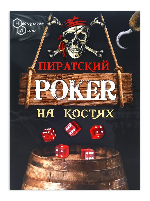 Нескучные игры Веселая игра Пиратский покер на костях, 5 шт, фото 3