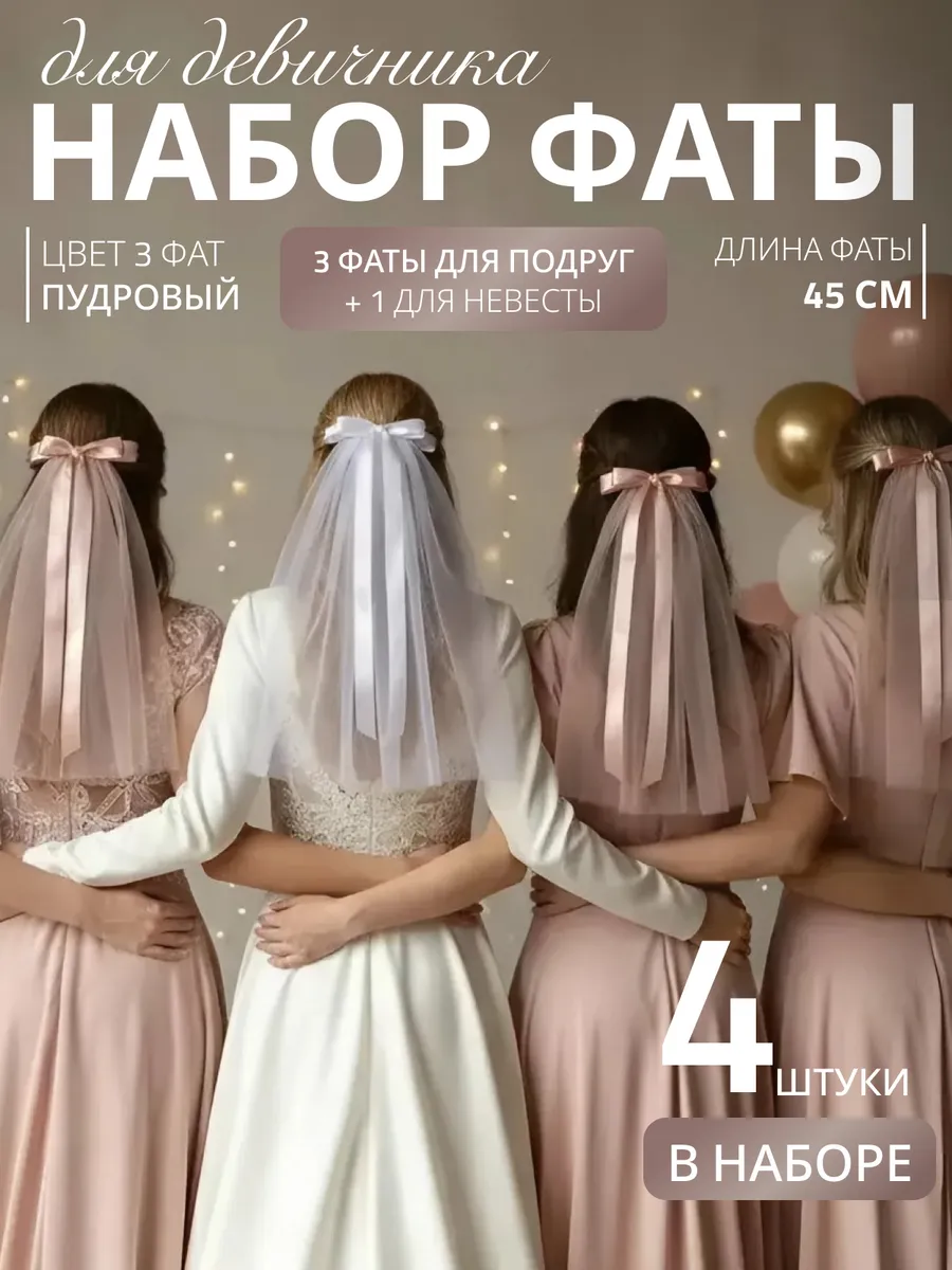Фата для девичника на заколке свадебная набор 4 шт