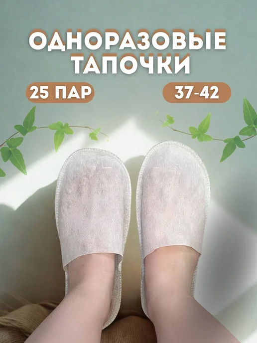 Тапочки одноразовые с закрытым мысом (25 пар), белый