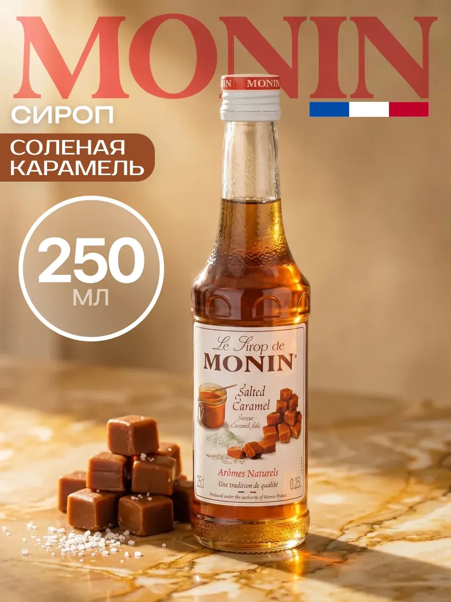 Сироп Солёная Карамель 250 мл для кофе, коктейлей, десертов