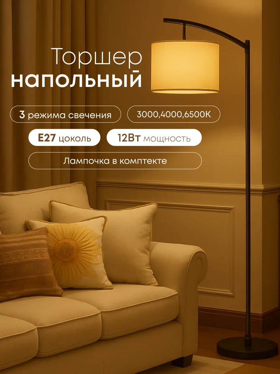 Современный напольный торшер