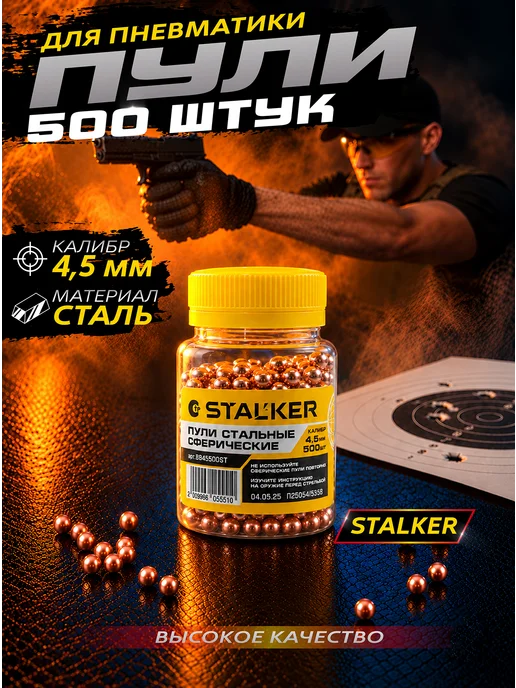 Stalker Пули для пневматики омедненные 4,5 мм 1500 шт, 500 шт