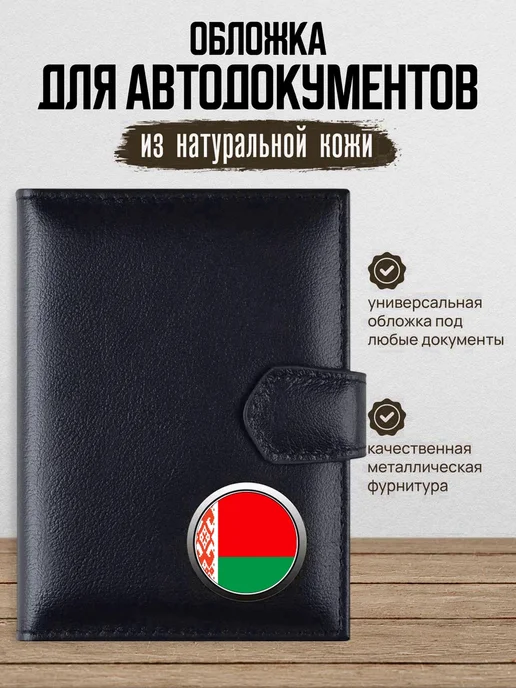 AUTO OBLOZHKA Обложка для автодокументов беларусь, черный