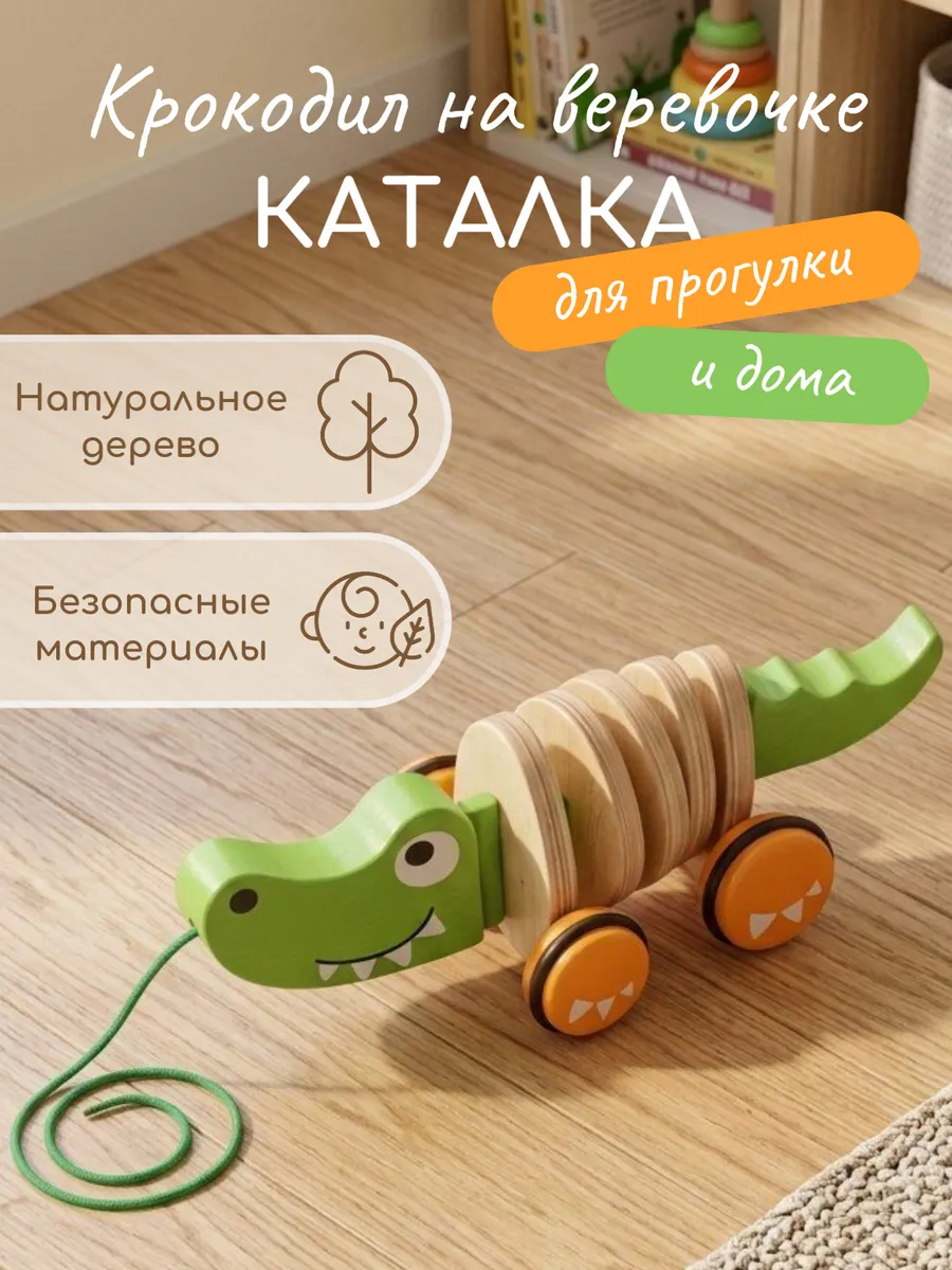 Деревянная каталка на веревочке Крокодил