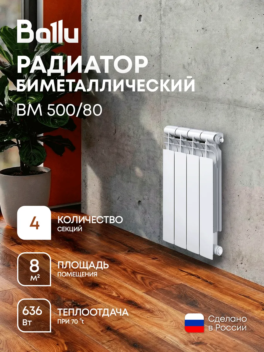 Радиатор биметаллический BM 500 80 - 4 секц