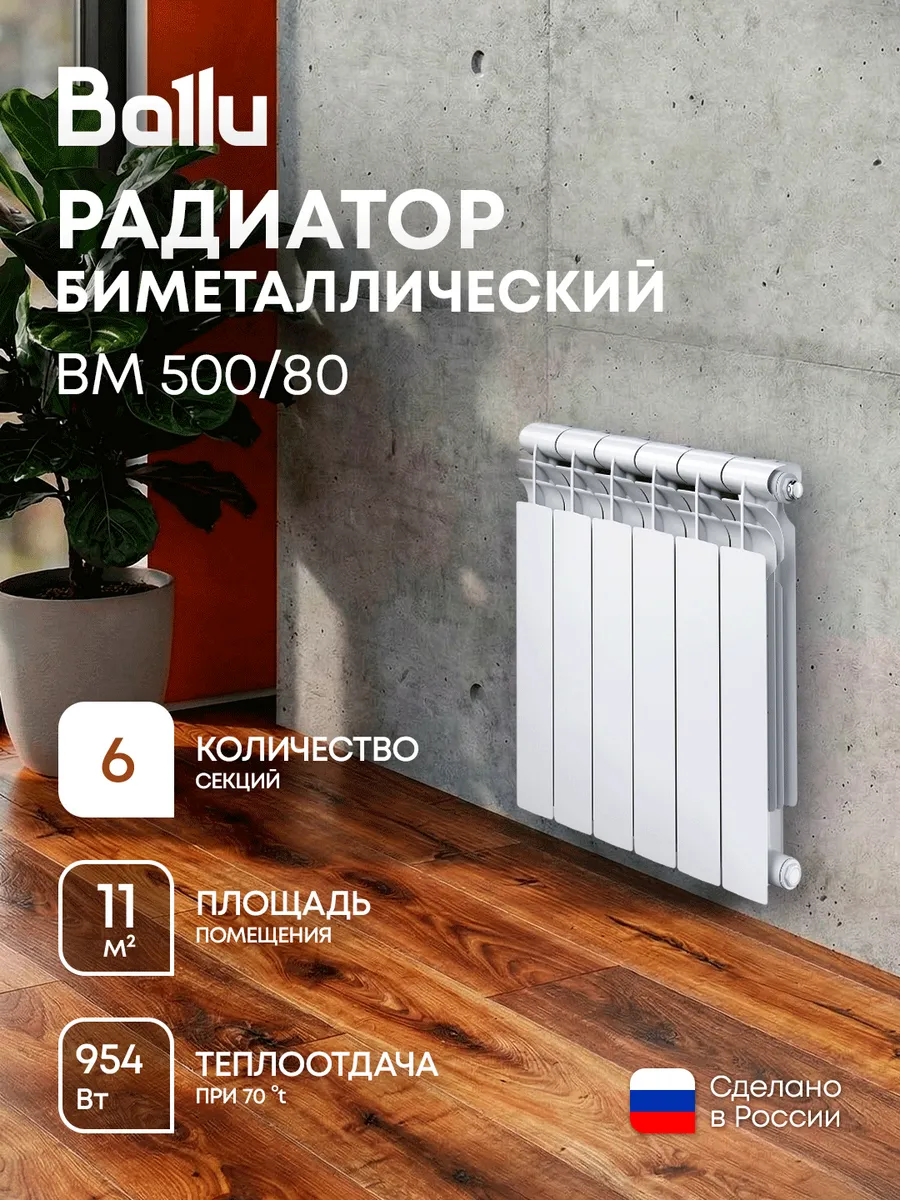 Радиатор биметаллический BM 500 80 - 6 секц