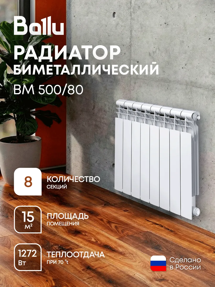 Радиатор биметаллический BM 500 80 - 8 секц