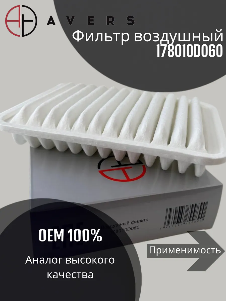 Фильтр воздушный арт. 178010D060