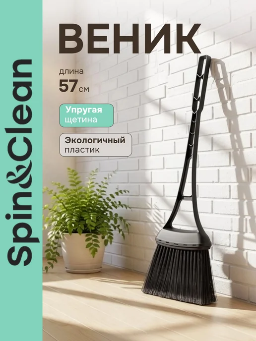 Spin&Clean Щетка для уборки Веник пластиковый, черный