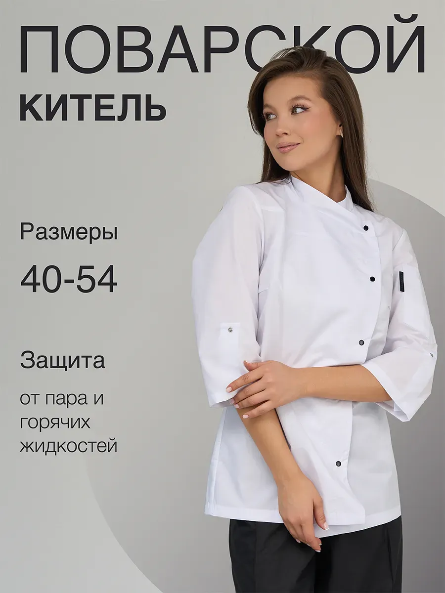 Китель поварской белый униформа