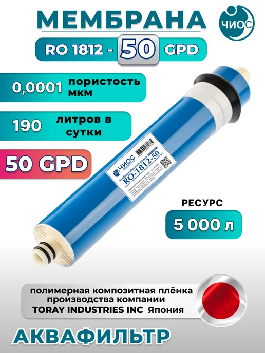 АкваФильтр Мембрана обратного осмоса RO 1812-50GPD, синий