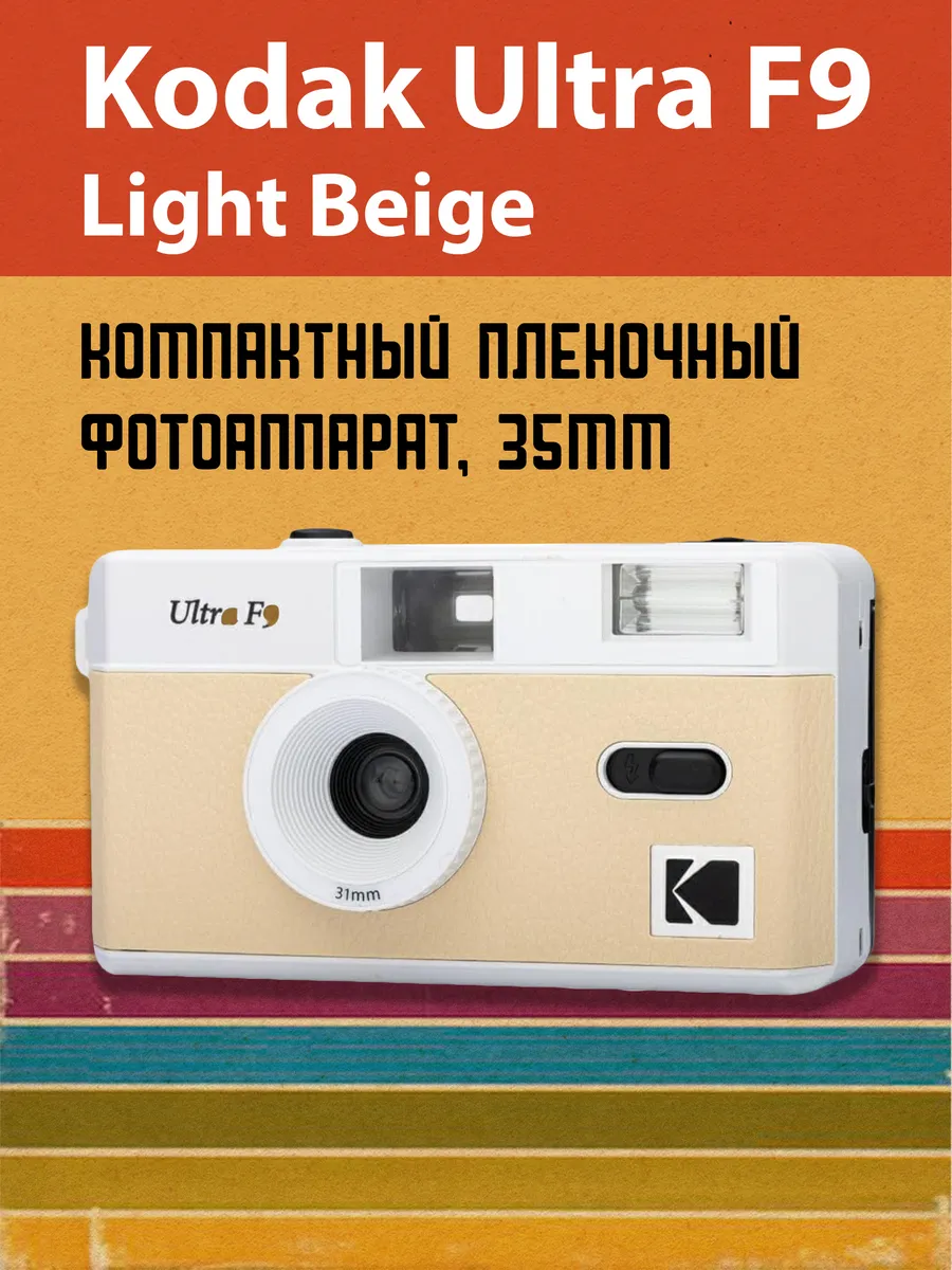 Плёночный фотоаппарат Ultra F9 Film Camera Light Beige
