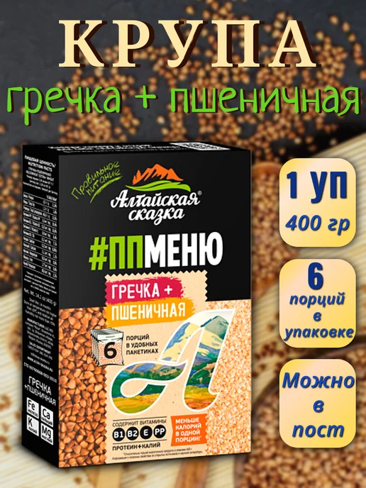 алтайская сказка Смесь круп гречка+пшеничная, 400 г, 400 г
