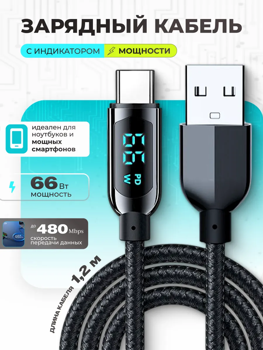 Кабель USB Type-C 66Вт с индикатором мощности