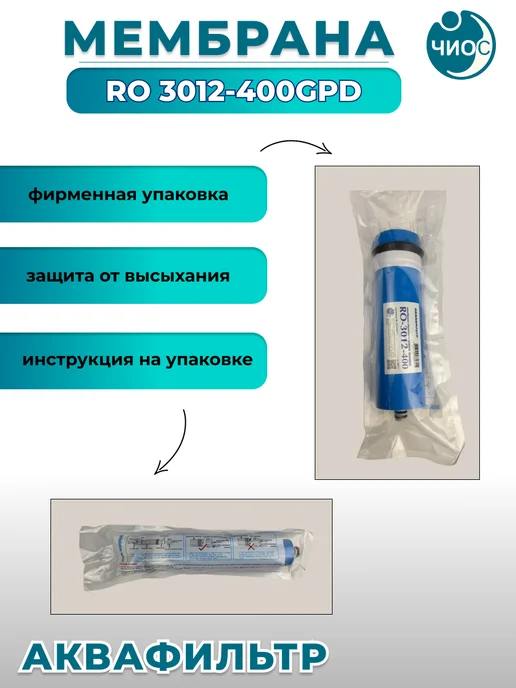 АкваФильтр Мембрана обратного осмоса RO 3012-400GPD, синий, фото 5