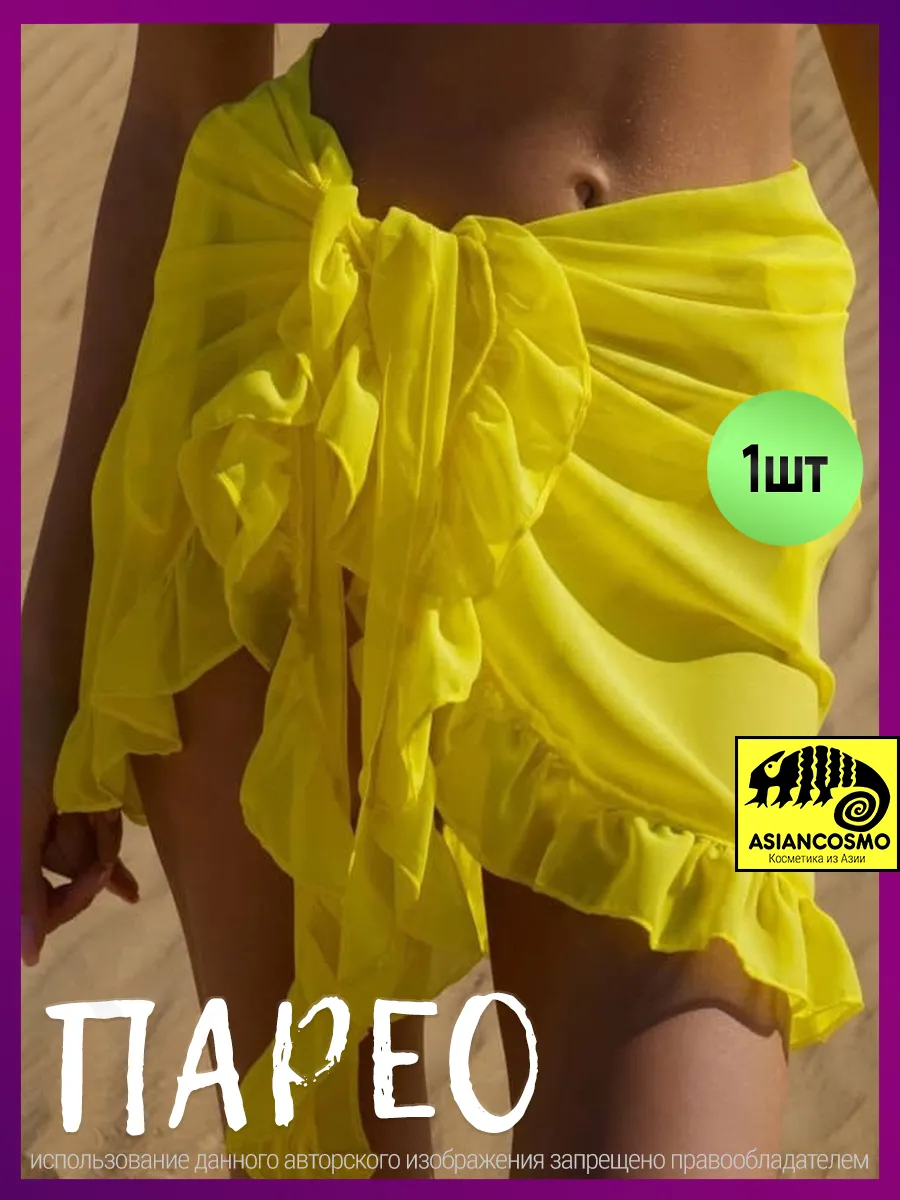 Парео пляжное для купальника желтое