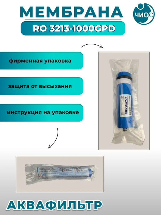 АкваФильтр Мембрана обратного осмоса RO 3213-1000GPD, синий, фото 5