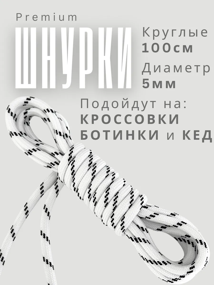 Шнурки круглые белые 100 см