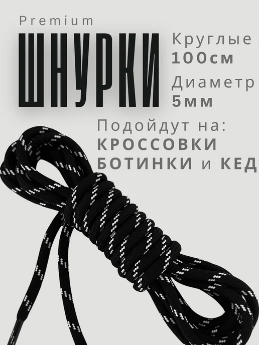Shoex Шнурки круглые черные 100 см, черный