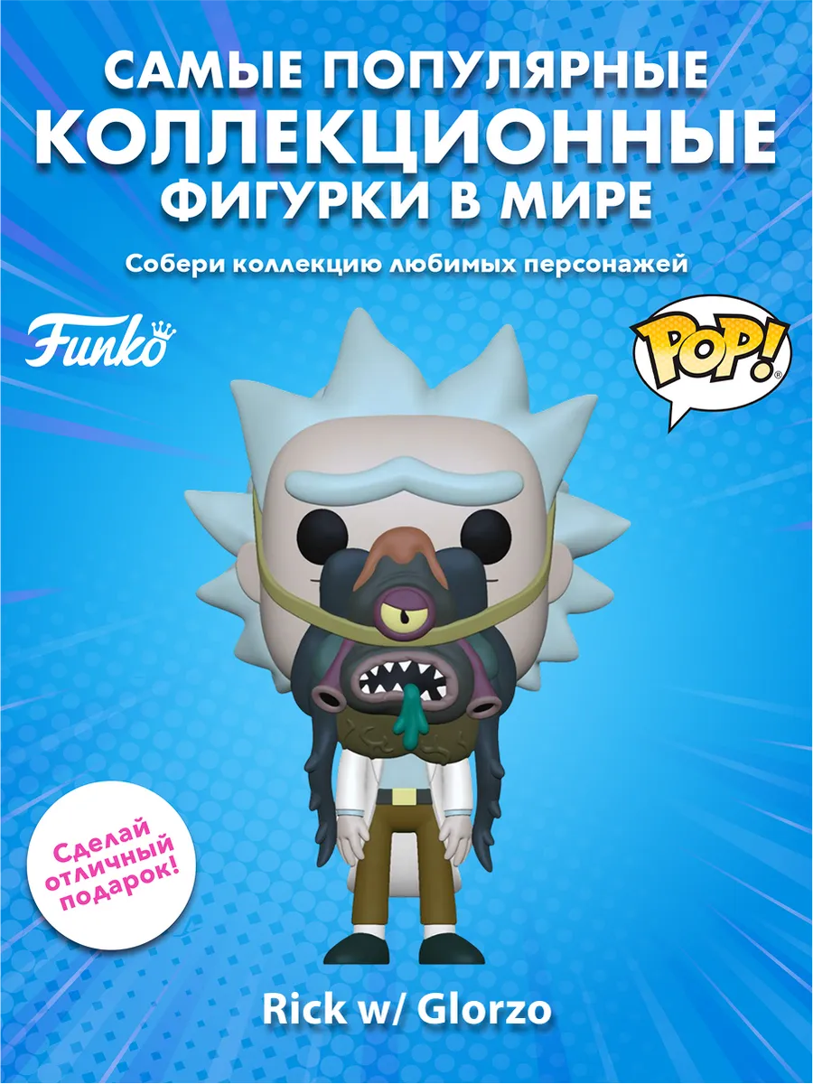 Фигурка Funko POP! Animation Rick & Morty Rick w/ Glorzo