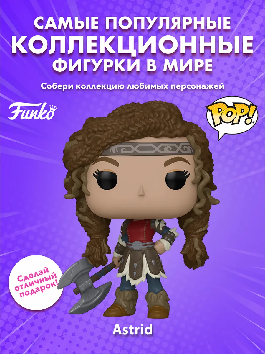 Фигурка Funko POP! Movies How to Train Your Dragon Astrid