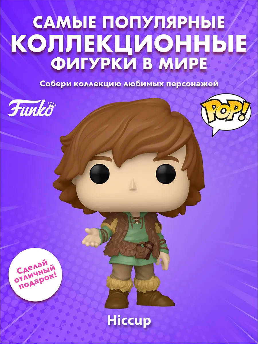 Фигурка Funko POP! Movies How to Train Your Dragon Hiccup
