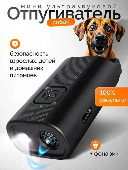 Отпугиватель собак ультразвуковой мощный для самообороны, черный