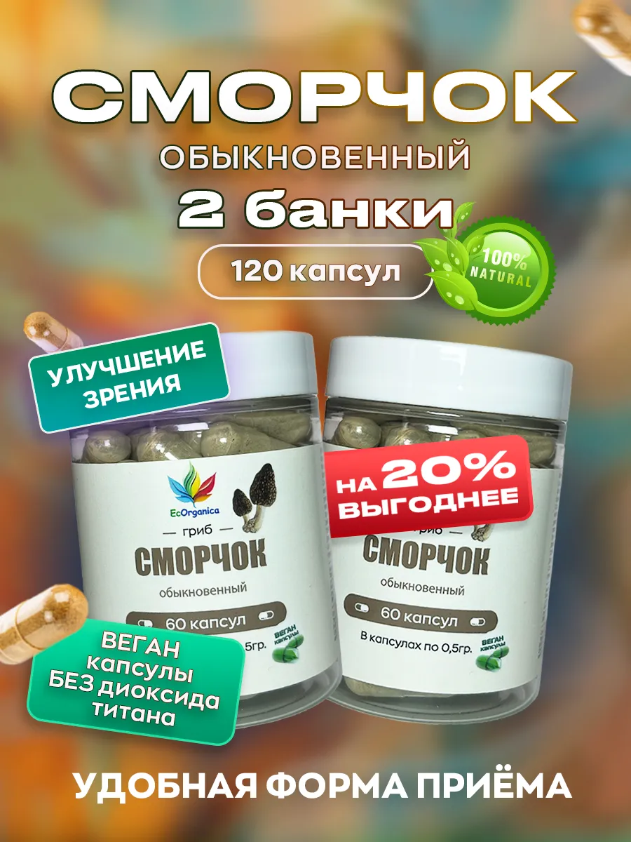 Гриб сморчок в капсулах для глаз 120 шт