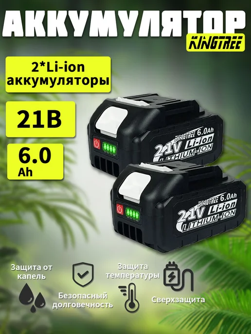 KingTree Аккумулятор 21В 6Ач для электроинструмента и техники(2 шт), 2 шт