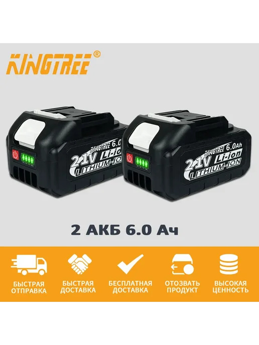 KingTree Аккумулятор 21В 6Ач для электроинструмента и техники(2 шт), 2 шт, фото 2