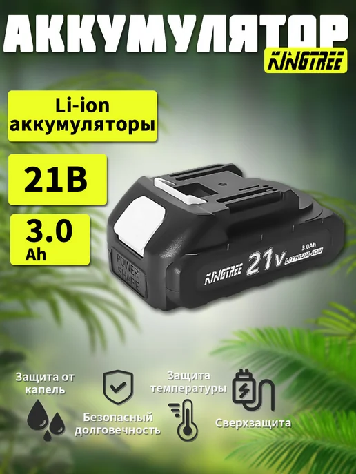 KingTree Аккумулятор 21В 3Ач для электроинструмента и техники(1 шт), 1 шт