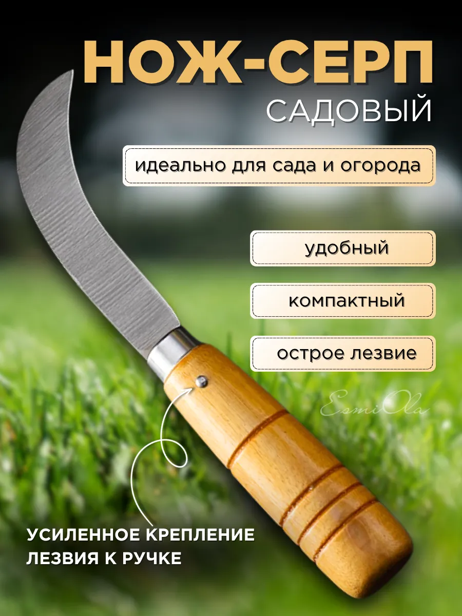 Нож коготь садовый прививочный мини-серп