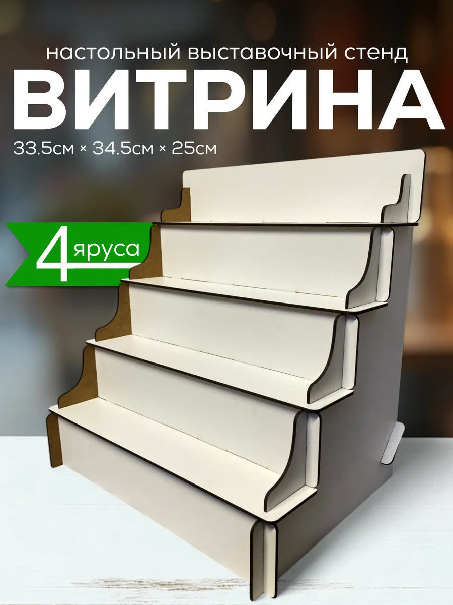 Полка лесенка Витрина настольная Стойка торговая