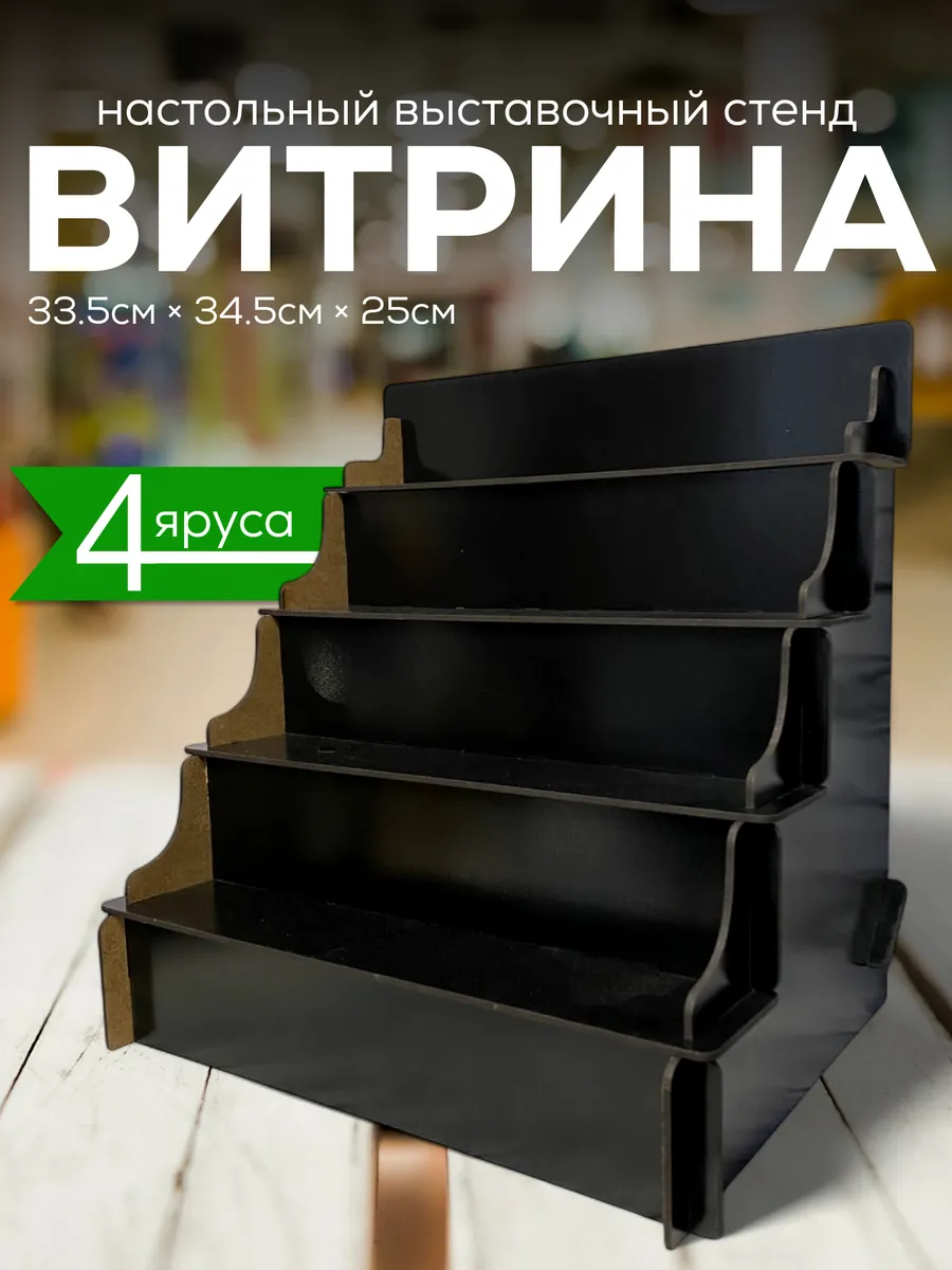 Полка лесенка Витрина настольная Стойка торговая