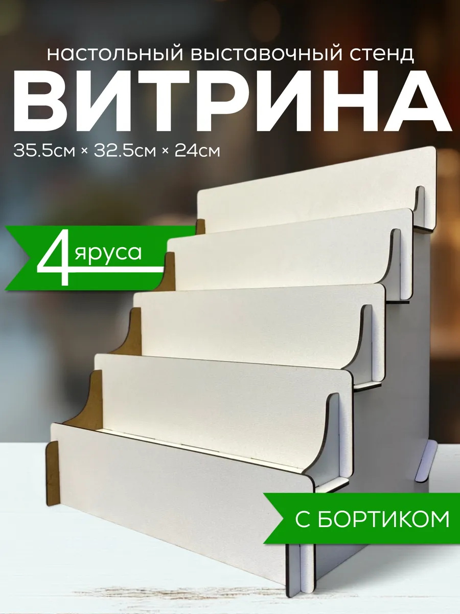 Полка лесенка, Витрина настольная, Стойка торговая
