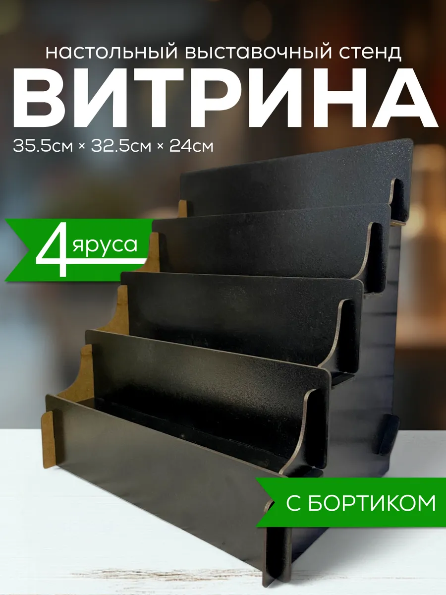 Полка лесенка Витрина настольная Стойка торговая