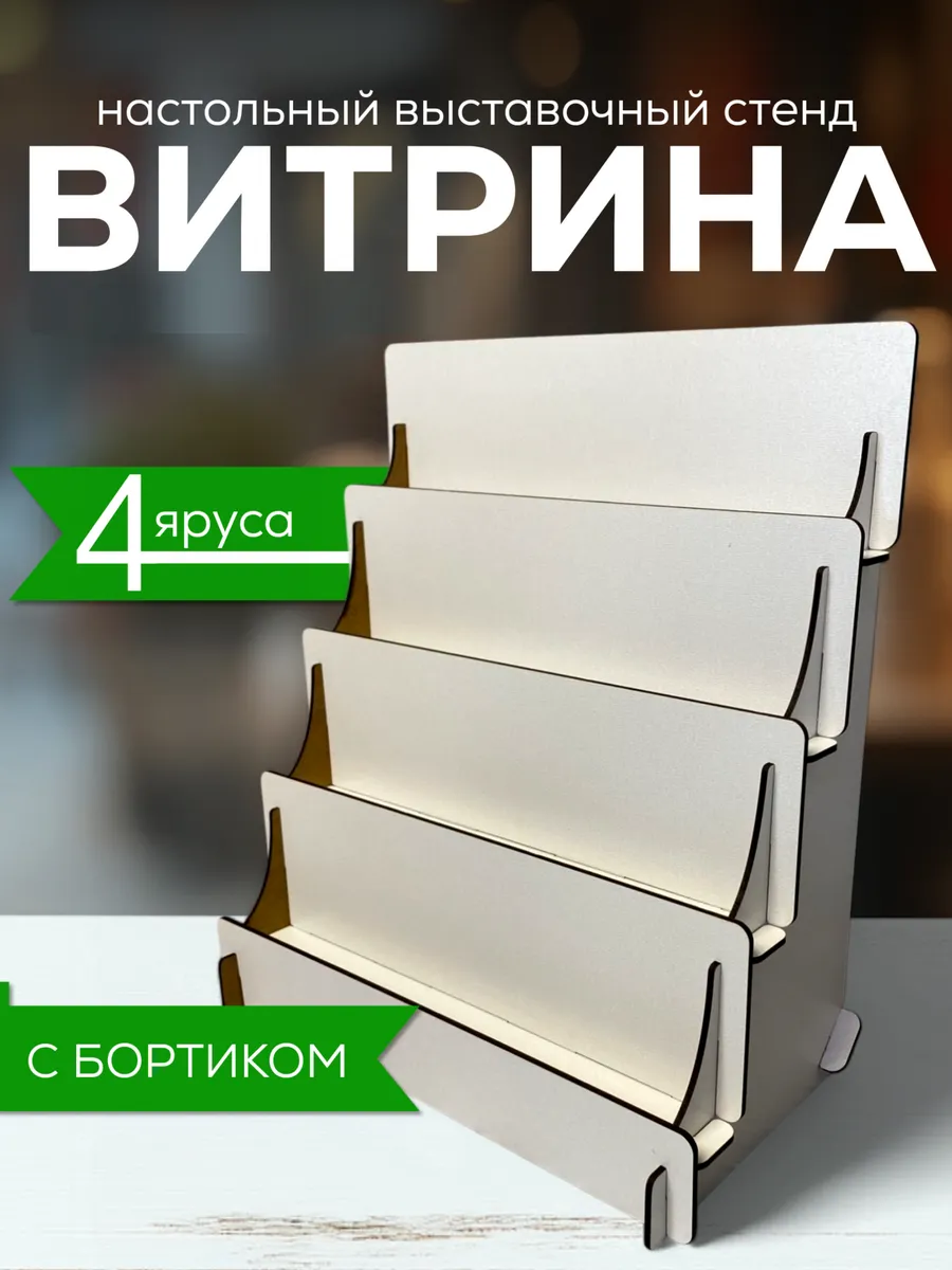 Полка лесенка, Витрина настольная, Стойка торговая