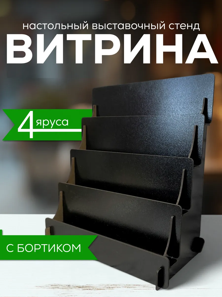 Полка лесенка Витрина настольная Стойка торговая