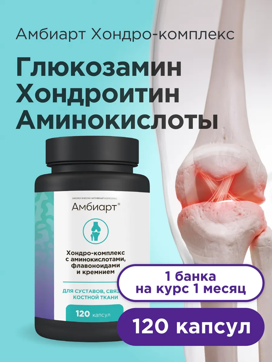 Амбиарт Хондропротектор для суставов, глюкозамин хондроитин кремний