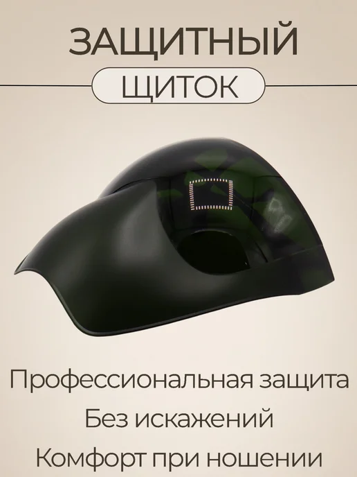 Щиток защитный многоразовый для резки по металлу и дереву, зеленый