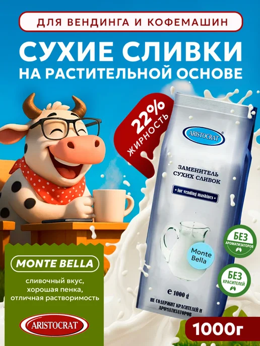 ARISTOCRAT Заменитель сухих сливок Monte Bella 1 кг, 1 кг