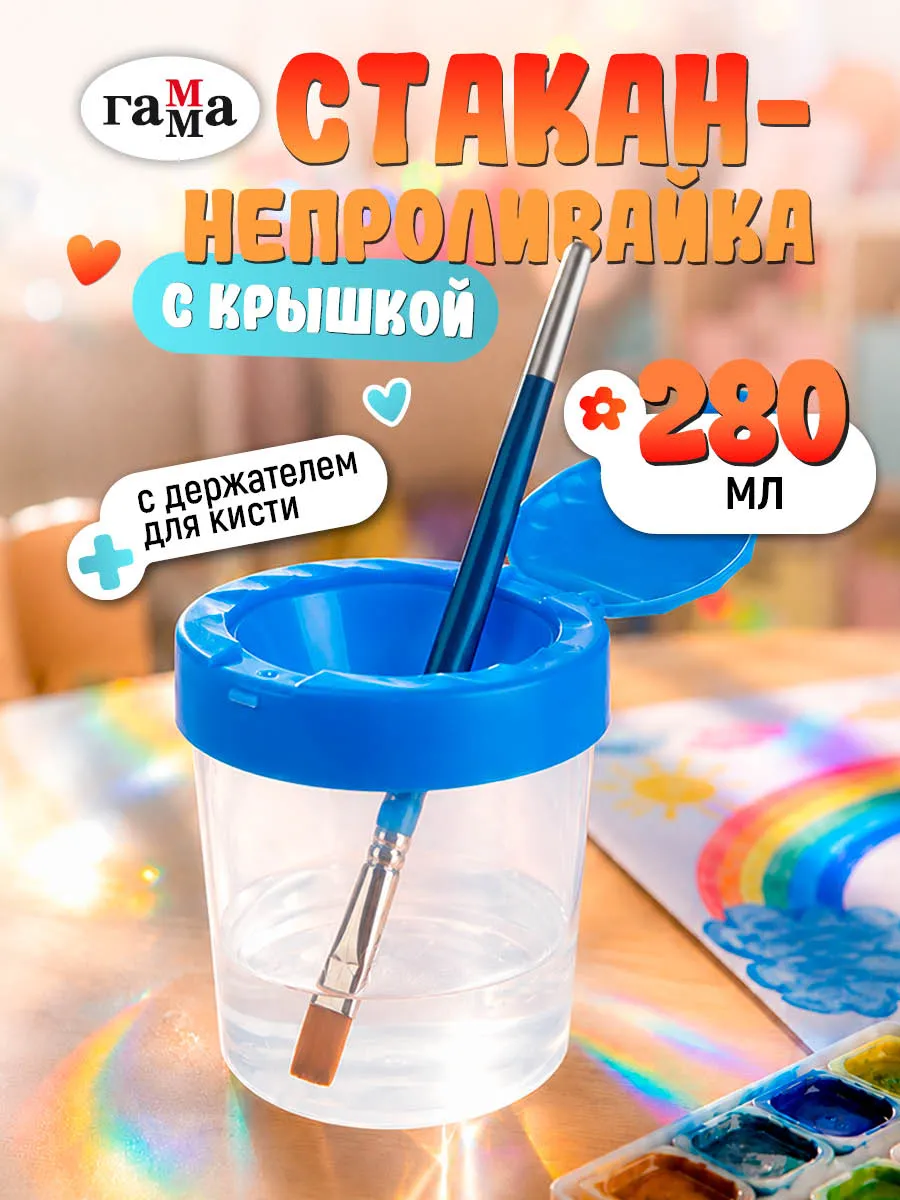 Стакан непроливайка для рисования с крышкой