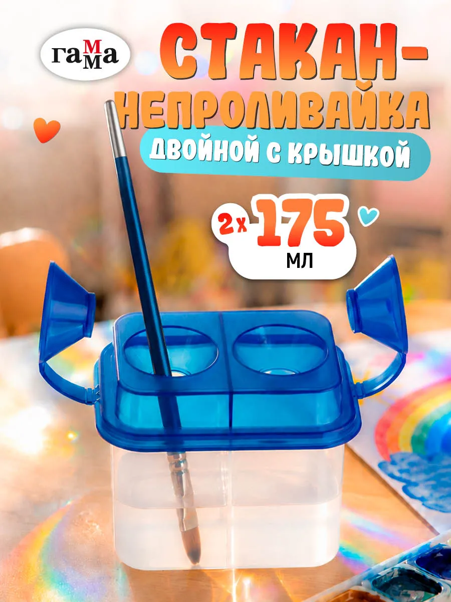 Стакан непроливайка для рисования двойной с крышкой