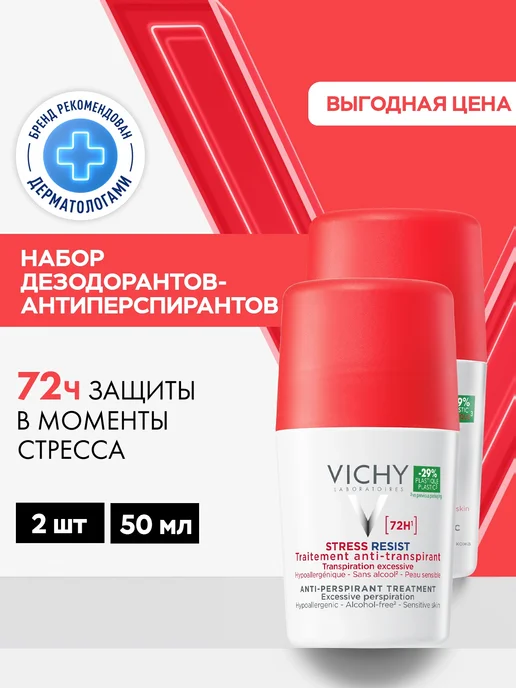 VICHY Набор дезодорантов для чувствительной кожи, 48 ч, 2х50мл, 2x50