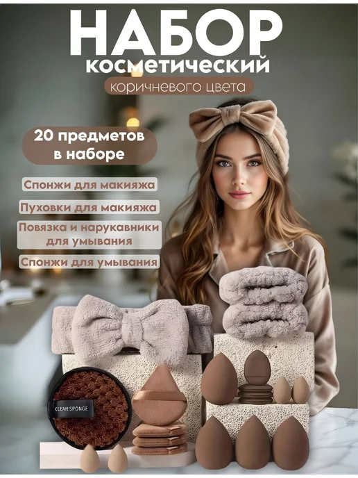 Набор для ухода лица, спонж и кисти для макияжа, коричневый