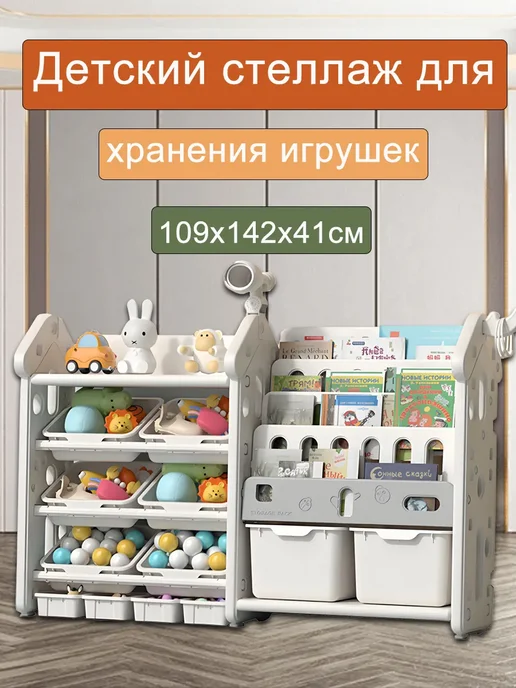 Детский стеллаж для хранения игрушек 109х142х41см, вариант